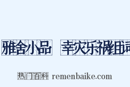 雅舍小品·幸灾乐祸组词是什么意思的图片